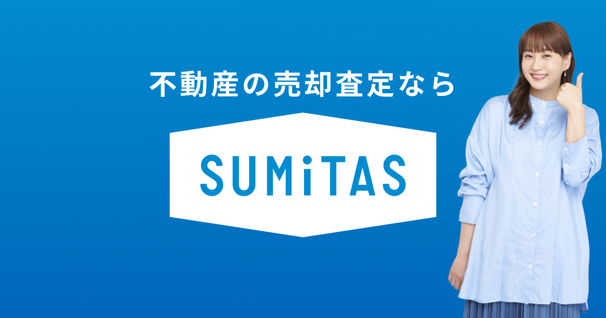 早く高く不動産売却したいなら】家/土地/マンションの無料査定は