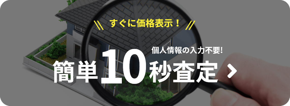 個人情報の入力不要！簡単10秒価格査定
