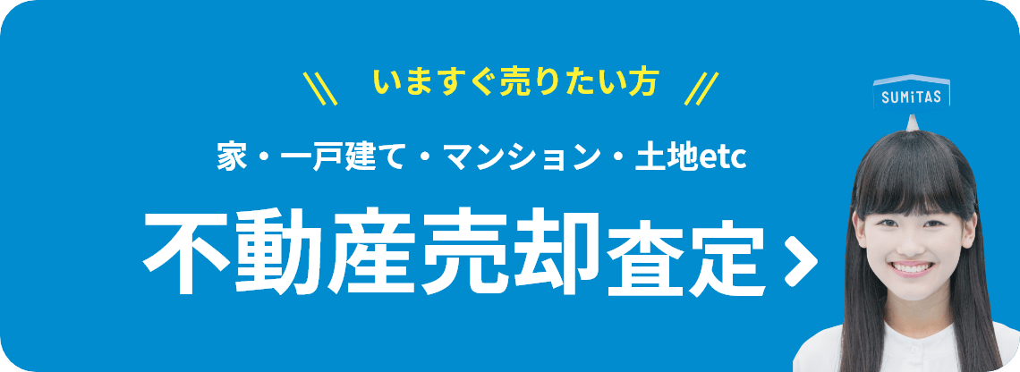家・一戸建て・マンション・土地etc 不動産売却査定